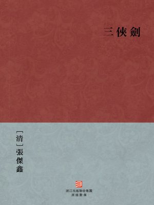cover image of 中国经典名著：三侠剑（繁体版）（Chinese Classics:The Three Musketeers and Three Heroes &#8212; Traditional Chinese Edition）